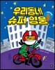 우리 동네 슈퍼 영웅