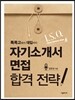 I. S. O. 자기소개서·면접 합격 전략