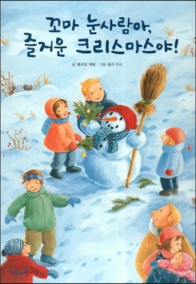 꼬마 눈사람아,즐거운 크리스마스! 