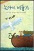 노아의 비둘기
