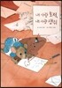 내 사랑 호저,내 사랑 생쥐