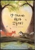 강 건너에는 뭐가 있을까?