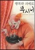 행복한 피에로 무시니