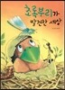 초록부리가 발견한 세상