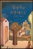 클라라와 프란체스코