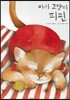 아기 고양이 피핀