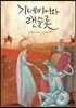 기네비어와 랜슬롯