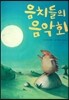 음치들의 음악회