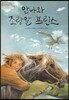 안나와 조랑말 프린스