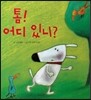 톰! 어디 있니?