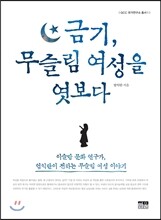 금기, 무슬림 여성을 엿보다