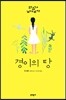 경이의 땅