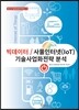 빅데이터 / 사물인터넷(IoT) 기술사업화전략 분석