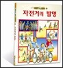 자전거의 발명
