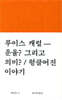 루이스 캐럴-운율? 그리고 의미? / 헝클어진 이야기