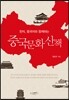 중국문화산책