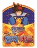 EBS 번개파워 번개맨 한자카드