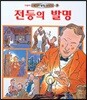 전등의 발명