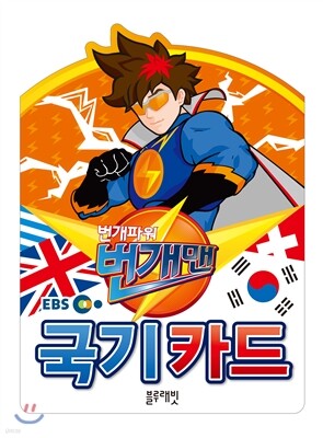 EBS 번개파워 번개맨 국기카드