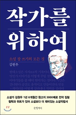 작가를 위하여