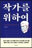 작가를 위하여