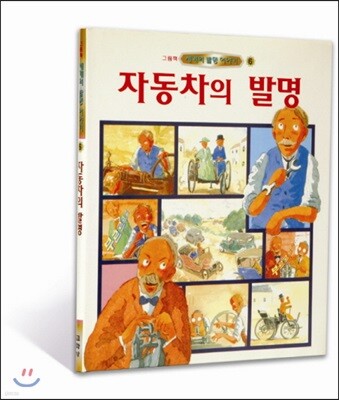 자동차의 발명