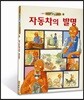 자동차의 발명