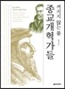 꺼지지 않는 불, 종교개혁가들