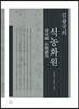 김광국의 석농화원