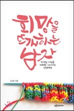 희망을 뜨개하는 남자