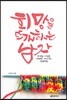 희망을 뜨개하는 남자