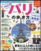 ’16－17 パリの步き方 ハンディ