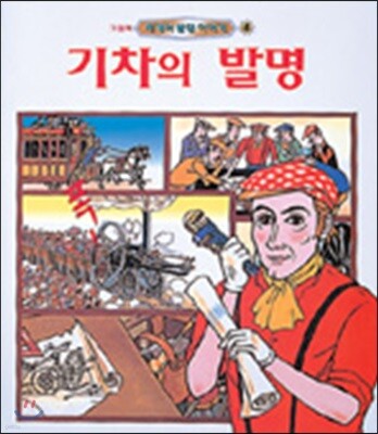 기차의 발명