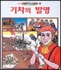 기차의 발명