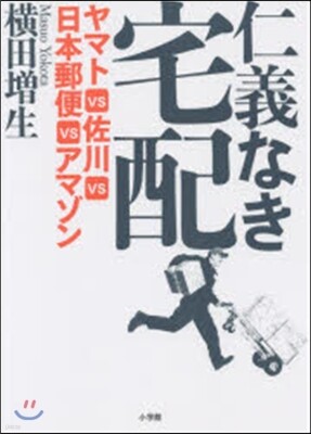 仁義なき宅配