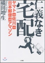 仁義なき宅配