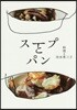 ス-プとパン