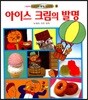 아이스크림의 발명