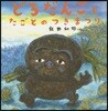 どろだんごとたごとのつきまつり