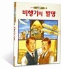 비행기의 발명