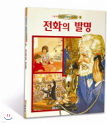 전화의 발명