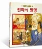 전화의 발명