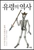유령의 역사