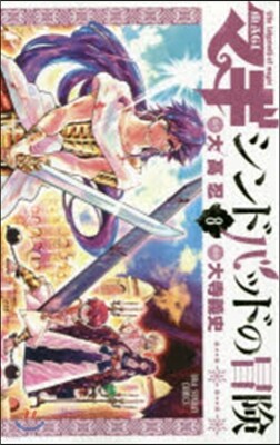 マギ シンドバッドの冒險 8
