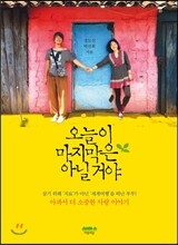 오늘이 마지막은 아닐 거야