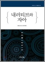 내러티브와 자아