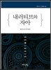 내러티브와 자아