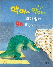 악어야 악어야 우리 집에 왜 왔니?