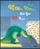 악어야 악어야 우리 집에 왜 왔니?