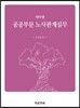 테마별 공공부문 노사관계실무